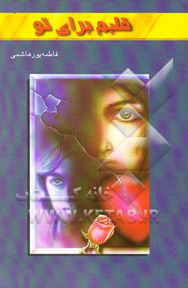 قلبم برای تو