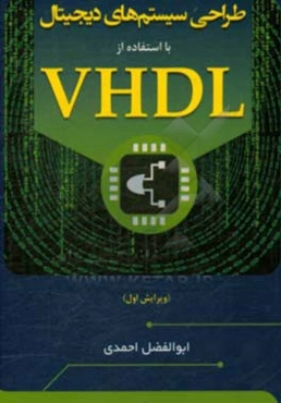 طراحی سیستم‌های دیجیتال با استفاده از VHDL