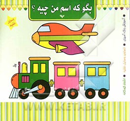 بگو که اسم من چیه؟ (وسایل نقلیه