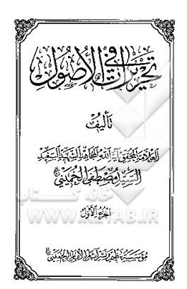 تحریرات فی الاصول