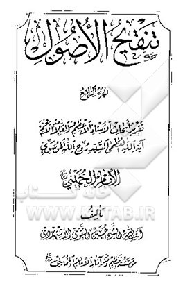 تنقیح الاصول