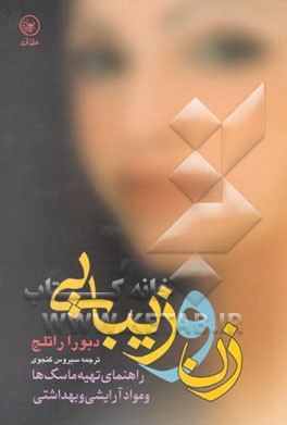 زن و زیبایی