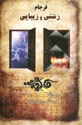 فرجام زشتی و زیبایی