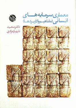 معماری سرمایه‌های انسانی (مفاهیم و کاربردها)