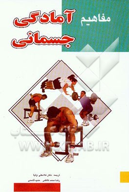 مفاهیم آمادگی جسمانی