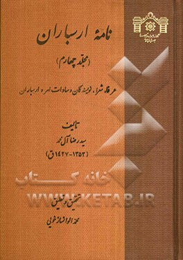 نامه ارسباران: عرفا، شعرا، نویسندگان و سادات اهر و ارسباران
