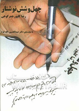 چهل و شش نوشتار: گزیده‌ی یادداشتها و مقالات