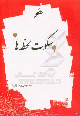 سکوت لحظه‌‌ها...