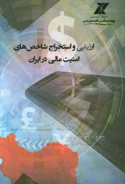 ارزیابی و استخراج شاخص‌های امنیت مالی در ایران