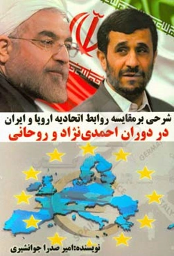 شرحی بر مقایسه روابط اتحادیه اروپا و ایران در دوران احمدی‏‌نژاد و روحانی