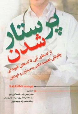 پرستار شدن از کدهای آبی تا کدهای قهوه‌ای چگونگی اهمیت دادن به بیماران و خودتان