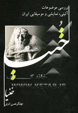 خنیا: بررسی موضوعات آیینی نمایشی و موسیقایی ایران