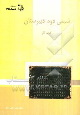 شیمی دوم دبیرستان: کتاب کار