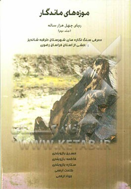 موزه‌های ماندگار: رد پای چهل هزار ساله شهرستان طرقبه شاندیز و بخشی از استان خراسان رضوی