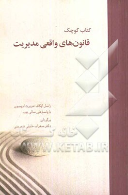 کتاب کوچک قانون‌های واقعی مدیریت