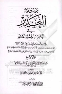 موسوعه الغدیر فی الکتاب و السنه و الادب: کتاب دینی، علمی، فنی، تاریخی، ادبی، اخلاقی
