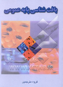 بافت‌شناسی پایه عمومی