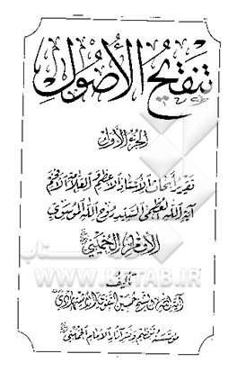 تنقیح الاصول