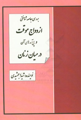 بررسی جامعه‌شناختی ازدواج موقت و پی‌آمدهای آن در میان زنان