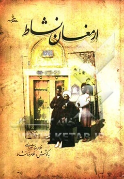 ارمغان نشاط (نگاهی به اصفهان و سبزوار در عهد صفویه و زندگانی محقق سبزواری و خاندان‌های شیخ‌الاسلام و نشاط)