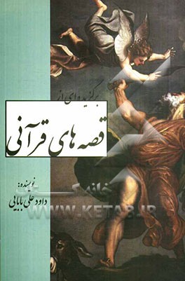 برگزیده‌ای از قصه‌های قرآنی