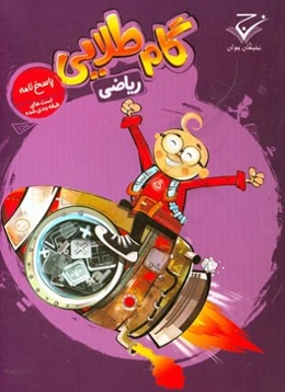 گام طلایی ریاضی تیزهوشان و المپیاد: پاسخ‌نامه تست‌های طبقه‌بندی شده
