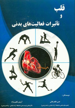 قلب و تاثیرات فعالیت‌های بدنی