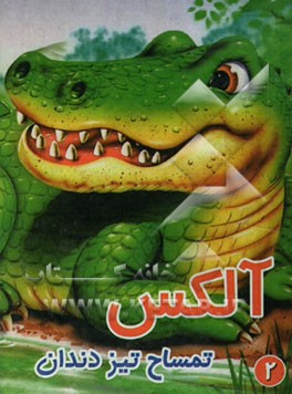 آلکس: تمساح تیز دندان