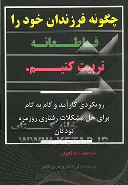 چگونه فرزندان خود را قاطعانه تربیت کنیم
