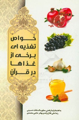 خواص تغذیه‌ای برخی از غذاها در قرآن