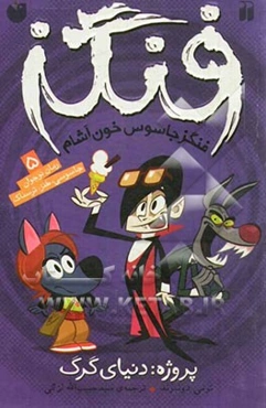 پروژه: دنیای گرگ