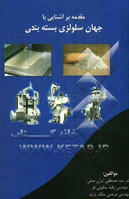 مقدمه‌ای بر آشنایی با جهان سلولزی بسته‌بندی