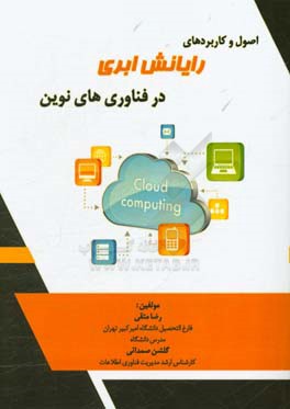 اصول و کاربردهای رایانش ابری در فناوری‌های نوین