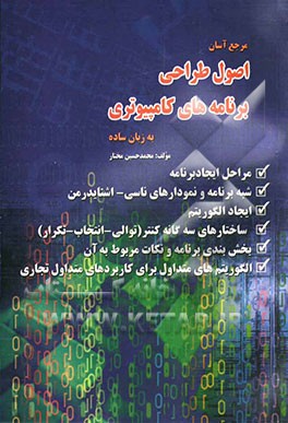 مرجع آسان اصول طراحی برنامه‌های کامپیوتری به زبان ساده