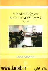 بررسی نظرات شهروندان منطقه 11 در خصوص خانه‌های سلامت این منطقه