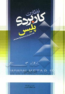نظارت کاربردی پلیس: نکات عملی برای مدیران و فرماندهان صف