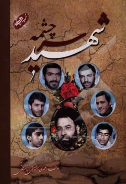 شهید سرچشمه