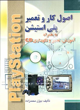 اصول کار و تعمیر پلی‌استیشن، به همراه: آموزش، تعمیر و نگهداری CD