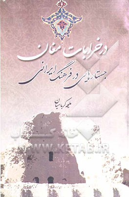 در خرابات مغان: جستارهایی در فرهنگ ایرانی