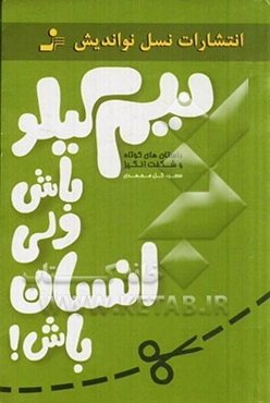 نیم کیلو باش ولی انسان باش!