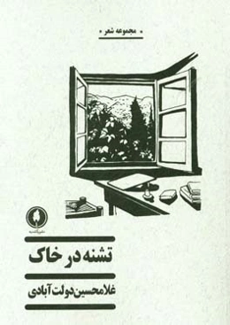 تشنه در خاک