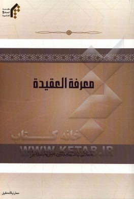 معرفه العقیده