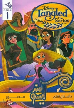 داستان‌های مصور گیسو کمند