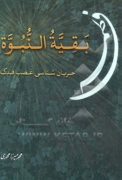 بقیه‌النبوه فاطمه