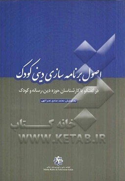 اصول برنامه‌سازی دینی کودک (در گفت‌و‌گو با کارشناسان حوزه دین، رسانه و کودک)