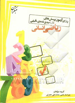 بانک آزمون پرسش‌های طبقه‌بندی شده‌ی تألیفی ریاضی (انسانی)