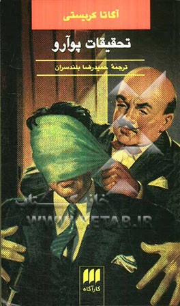 تحقیقات پوآرو