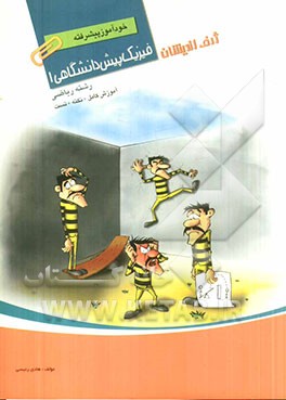 خودآموز پیشرفته فیزیک پیش‌دانشگاهی 1 رشته‌ی ریاضی: آموزش کامل + نکته + تست