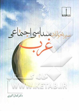 سیر تحولات سیاسی اجتماعی غرب