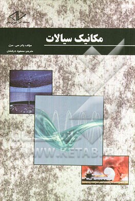 مکانیک سیالات